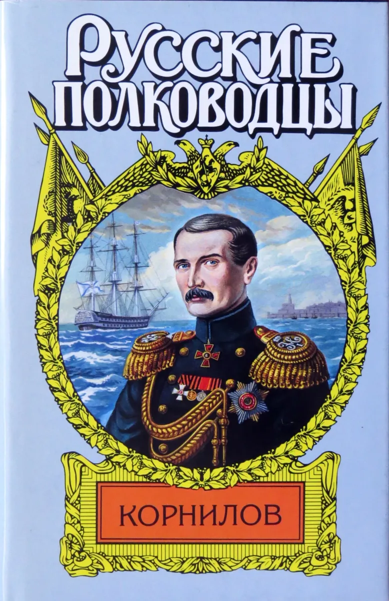 Корнилов
