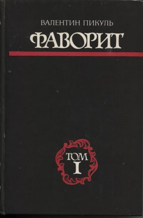 Фаворит