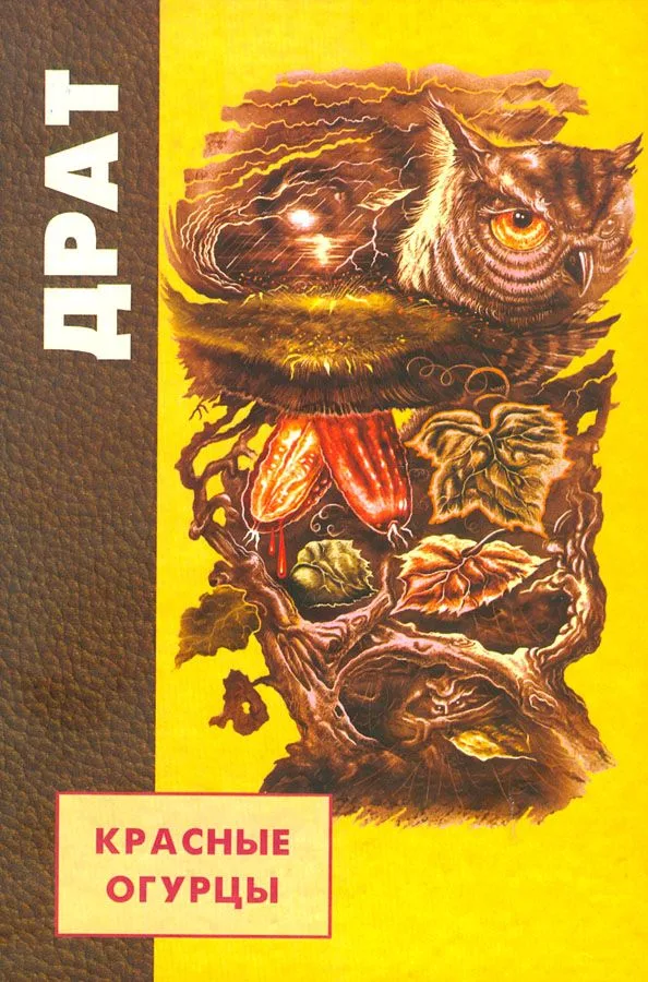 Красные огурцы