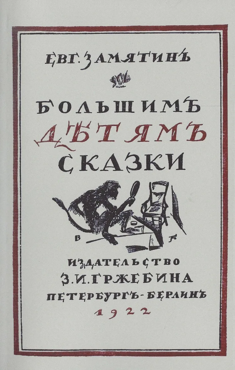 Большим детям сказки