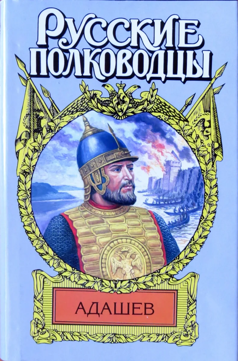 Адашев
