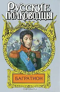 Багратион