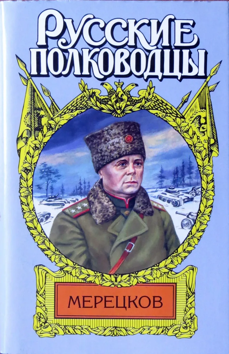 Мерецков