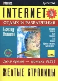 Желтые страницы Internet`97. Отдых и развлечения