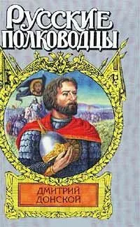 Дмитрий Донской