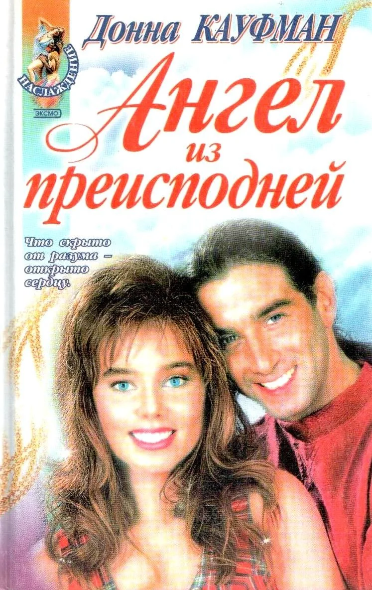 Ангел из преисподней