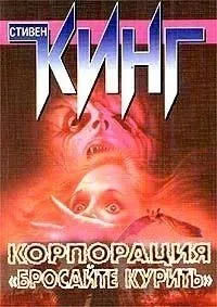Корпорация "Бросайте курить"