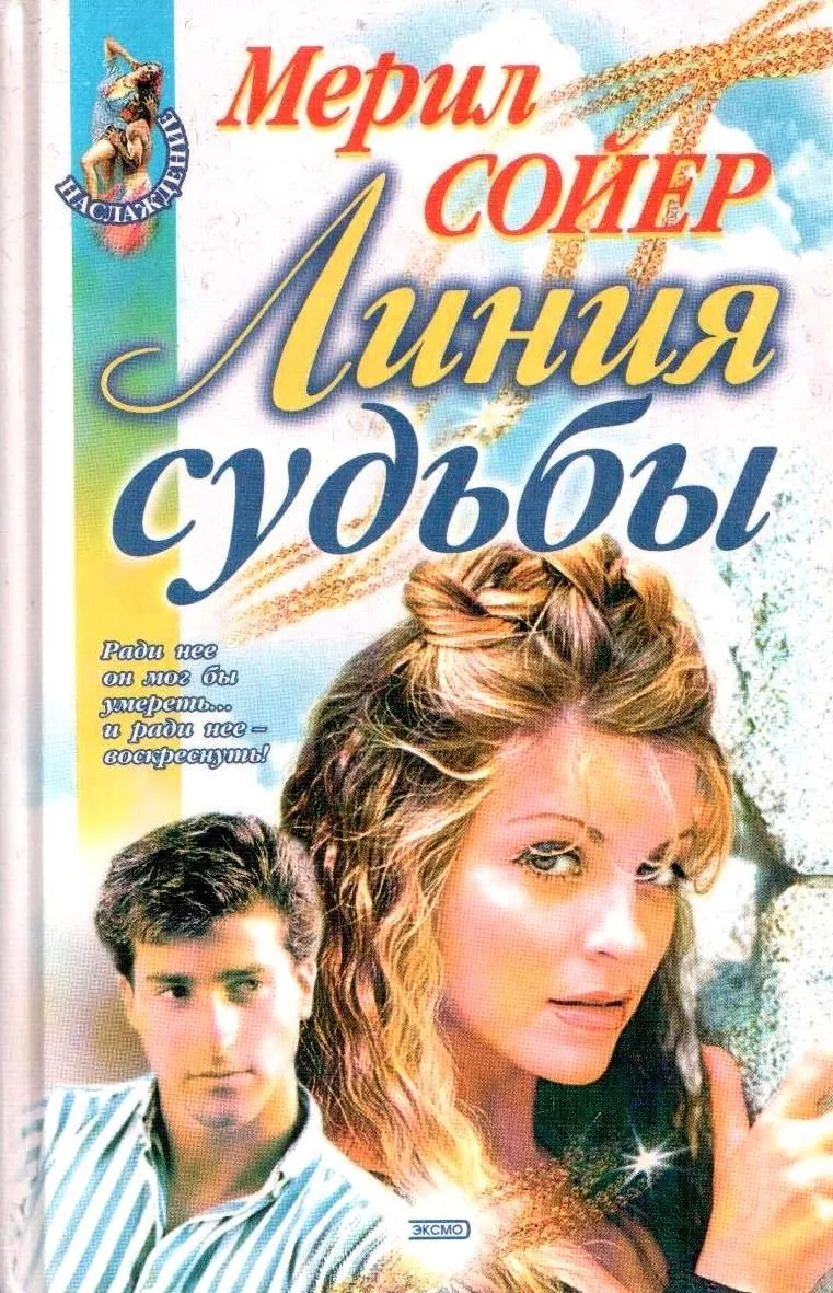 Линия судьбы