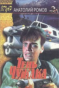 Тень чужака