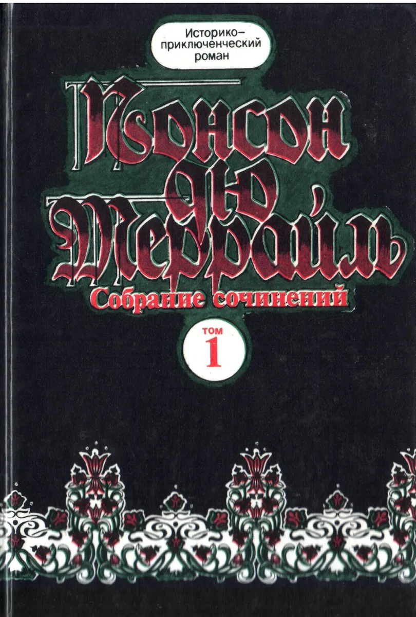 Том 9. Молодость короля Генриха. Книга первая