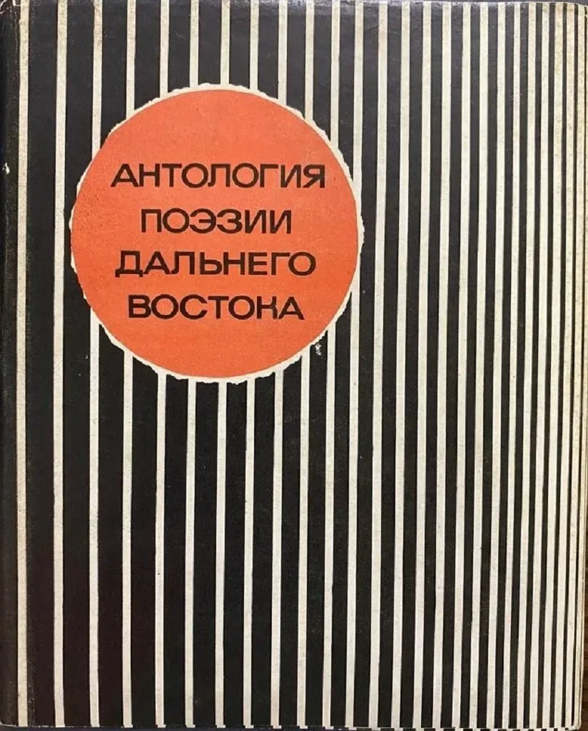 Антология поэзии Дальнего Востока. 1917-1967