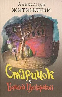 Старичок с Большой Пушкарской