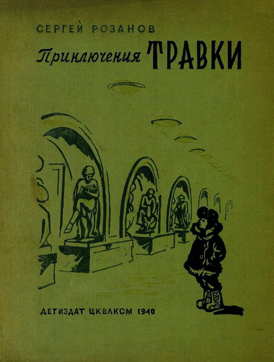 Приключения Травки