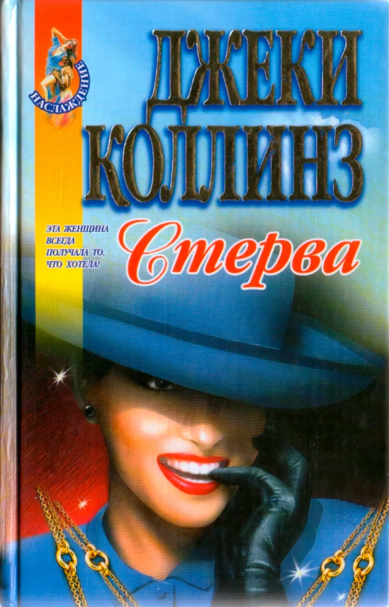 Стерва