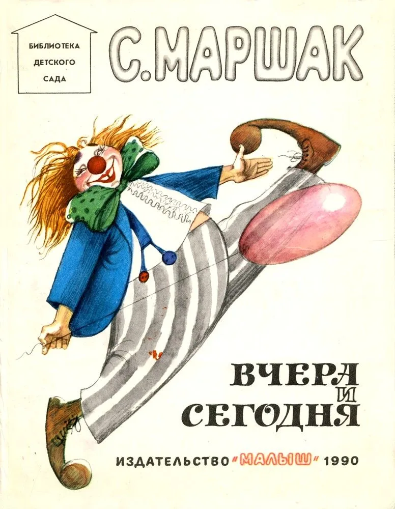 Вчера и сегодня