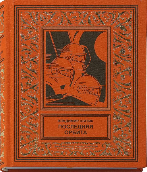 Последняя орбита