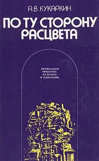 По ту сторону расцвета. Буржуазное общество: культура и идеология