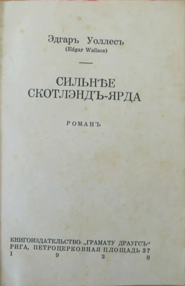 Сильнее Скотлэнд-Ярда