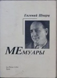 МЕмуары