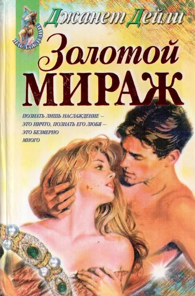 Золотой мираж