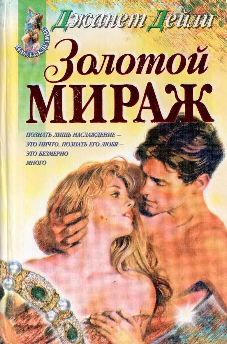 Золотой мираж