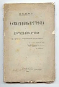 Мужик без прогресса или прогресс без мужика (К вопросу об экономическом материализме)