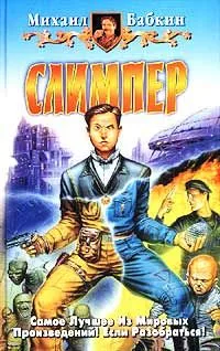 Слимпер