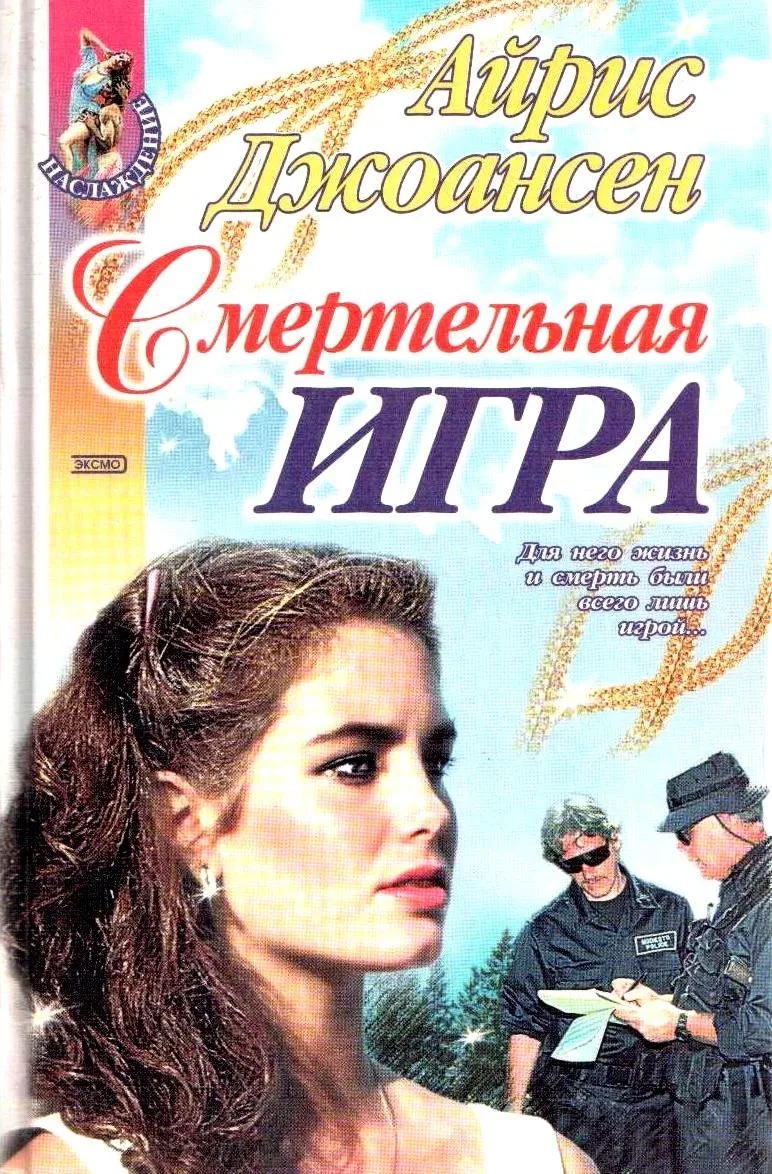 Смертельная игра