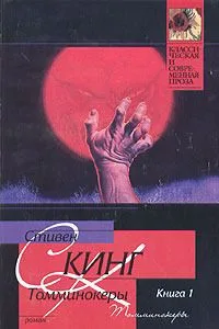 Томминокеры. Книга 2