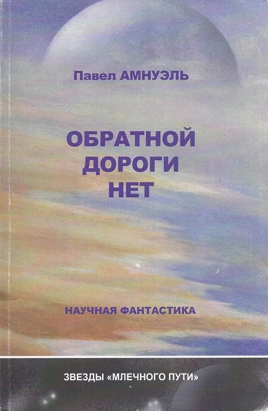 Обратной дороги нет