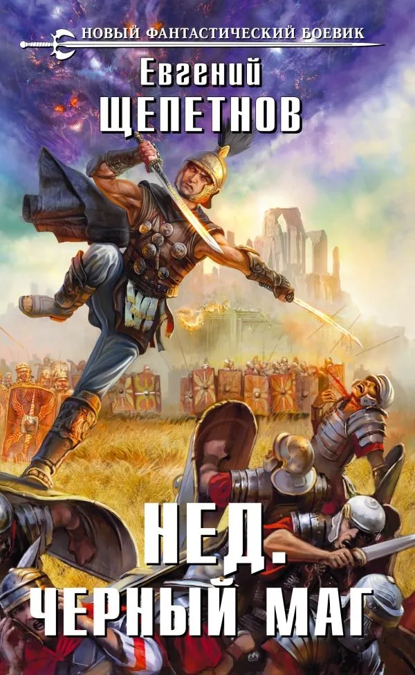 Нед. Черный маг