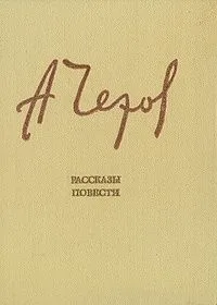 Рассказы. Повести
