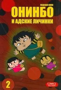 Онинбо и адские личинки. Том 2