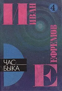 Книга 4. Час Быка