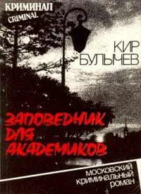 Заповедник для академиков