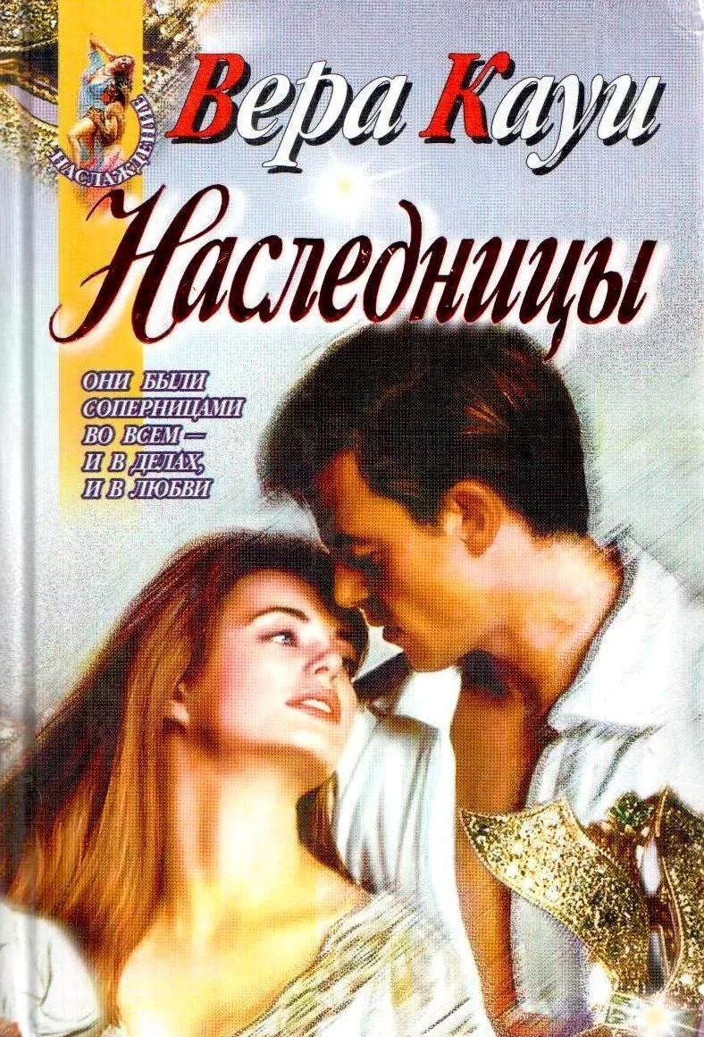 Наследницы