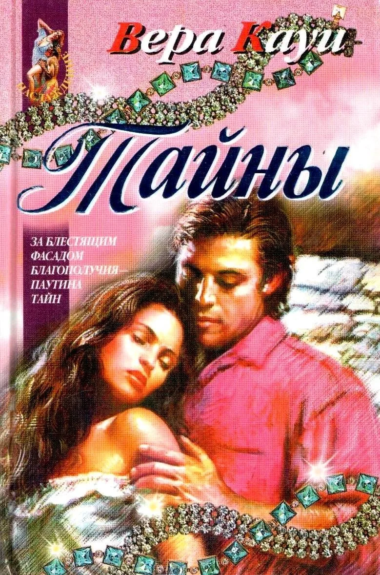 Тайны