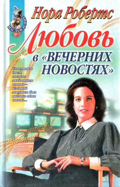 Любовь в "Вечерних новостях"