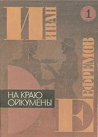 Книга 1. На краю Ойкумены