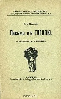 Письмо к Гоголю