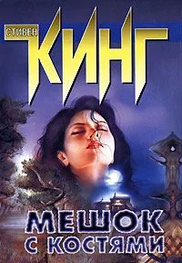 Мешок с костями