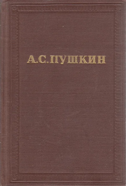 Полное собрание сочинений. Том второй. Стихотворения 1820-1826