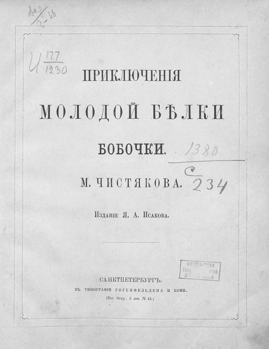 Приключенія молодой бѣлки Бобочки