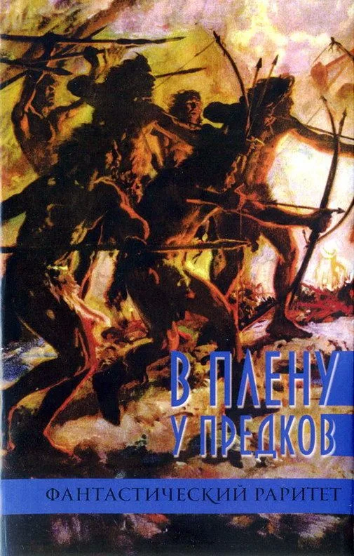 В плену у предков