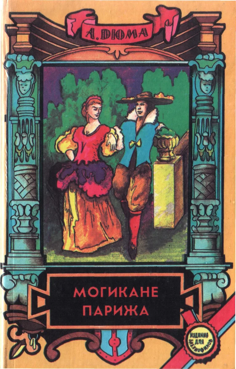 Могикане Парижа. Книга II
