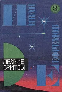 Книга 3. Лезвие бритвы