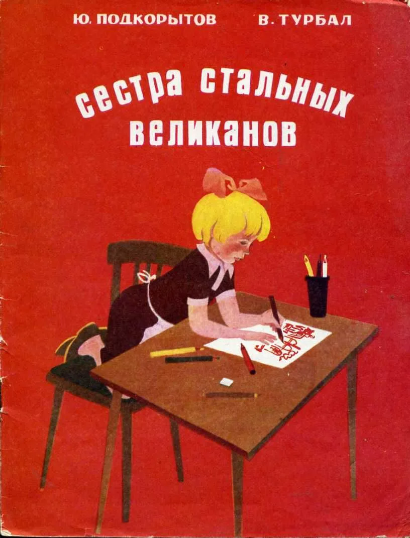 Сестра стальных великанов