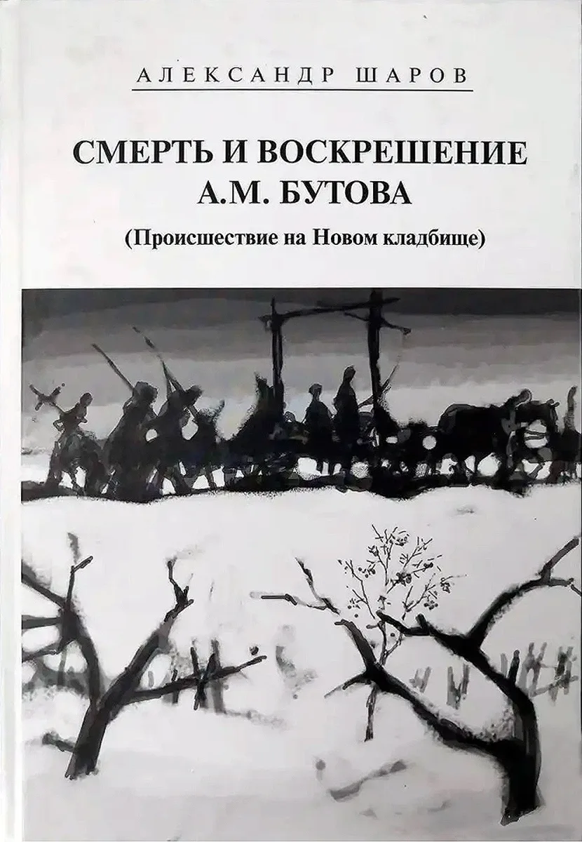Смерть и воскрешение А.М. Бутова (Происшествие на Новом кладбище)