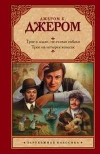 Трое в лодке, не считая собаки. Трое на четырех колесах