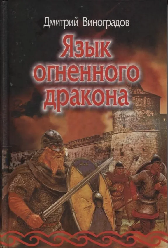 Язык огненного дракона